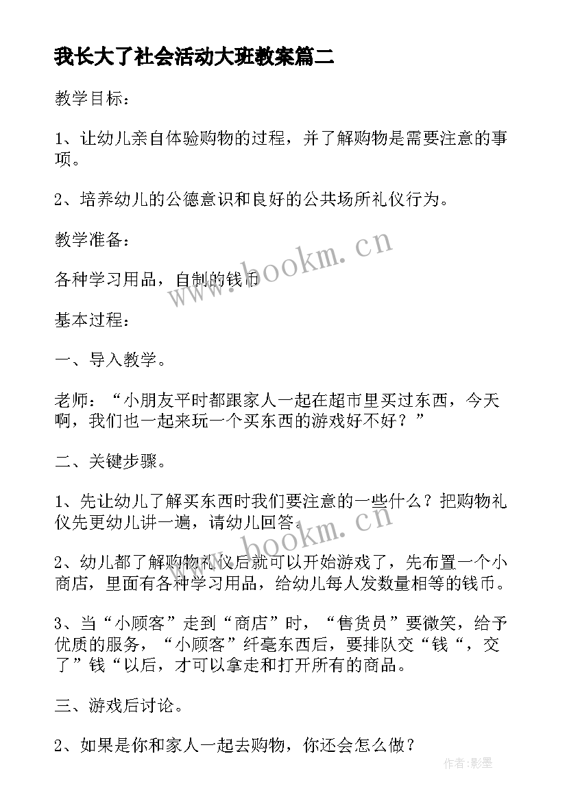 2023年我长大了社会活动大班教案 大班社会活动教案(优秀9篇)