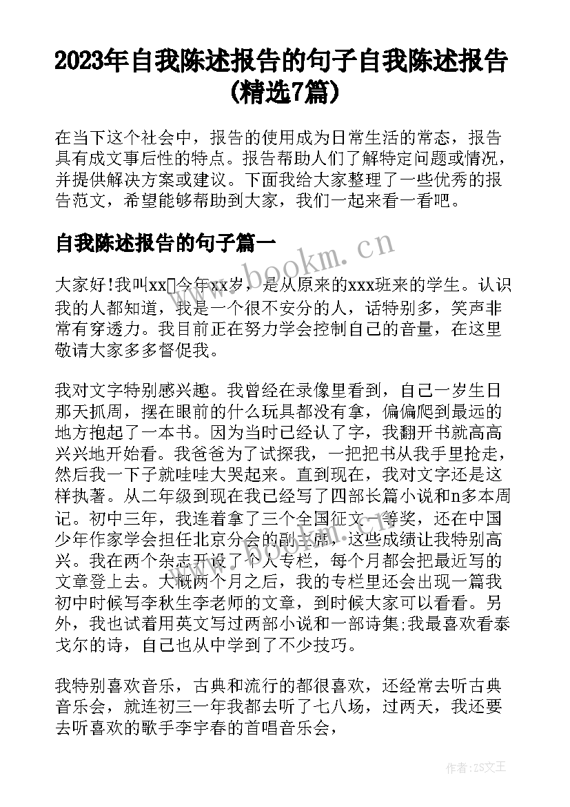 2023年自我陈述报告的句子 自我陈述报告(精选7篇)