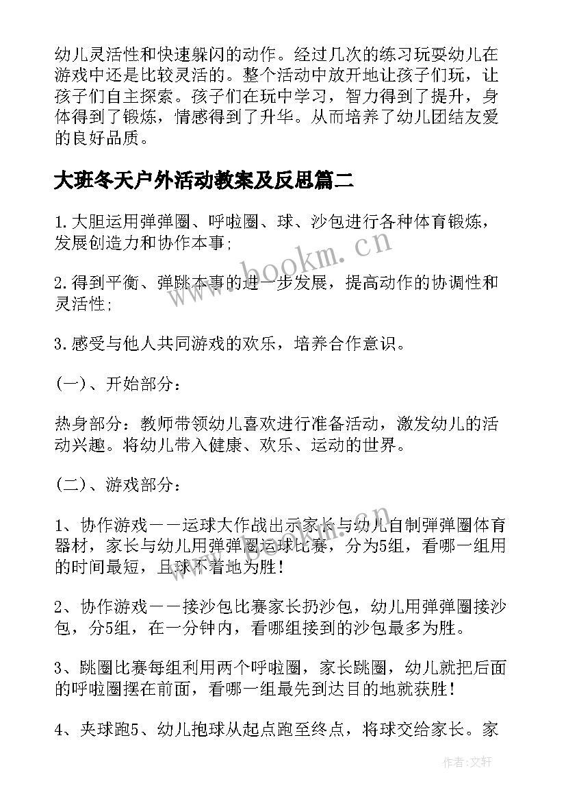 最新大班冬天户外活动教案及反思 大班户外活动教案(优质8篇)