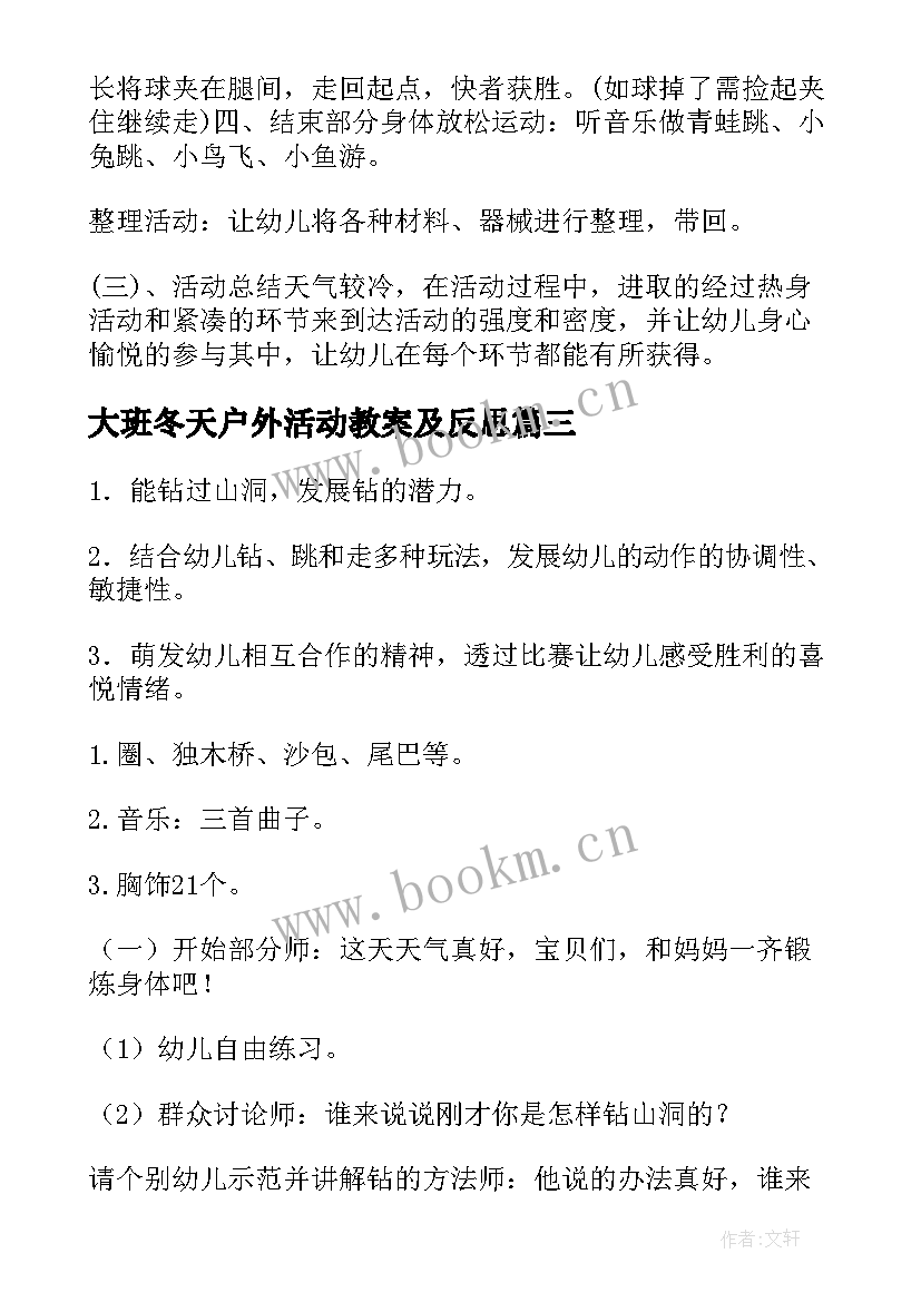 最新大班冬天户外活动教案及反思 大班户外活动教案(优质8篇)