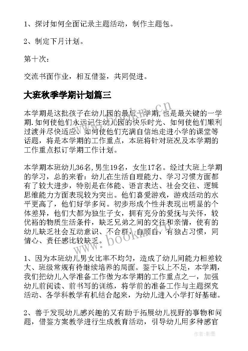 大班秋季学期计划(实用7篇)