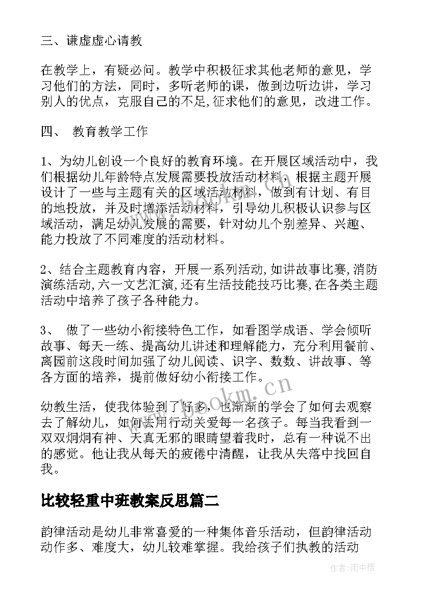 比较轻重中班教案反思(汇总10篇)