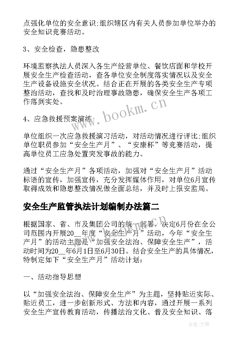 安全生产监管执法计划编制办法 安全生产计划书(优秀5篇)