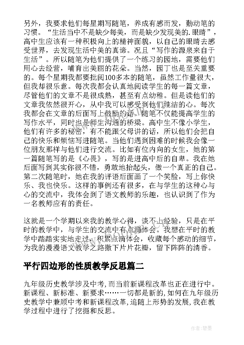 最新平行四边形的性质教学反思 九年级必修教学反思(优秀5篇)