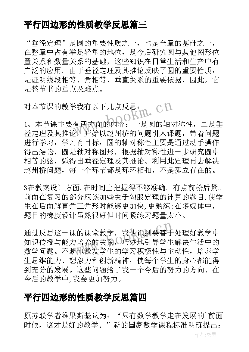 最新平行四边形的性质教学反思 九年级必修教学反思(优秀5篇)