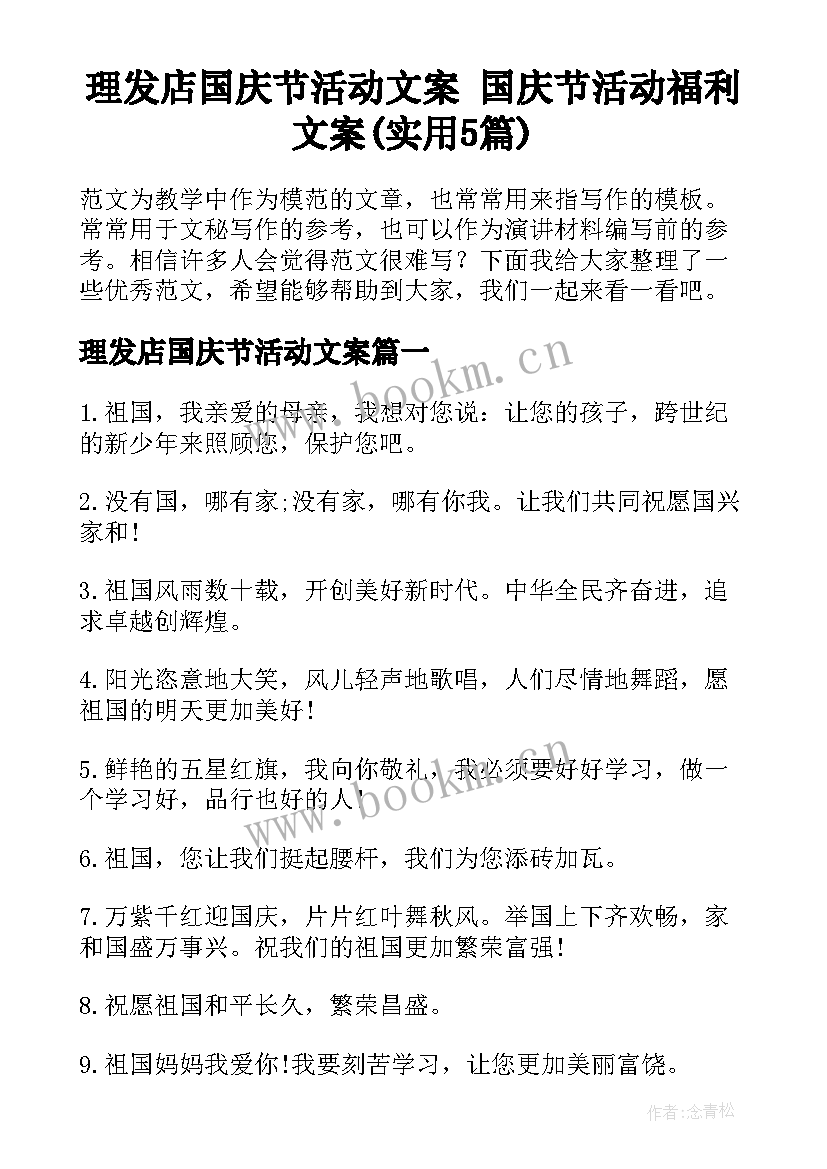 理发店国庆节活动文案 国庆节活动福利文案(实用5篇)