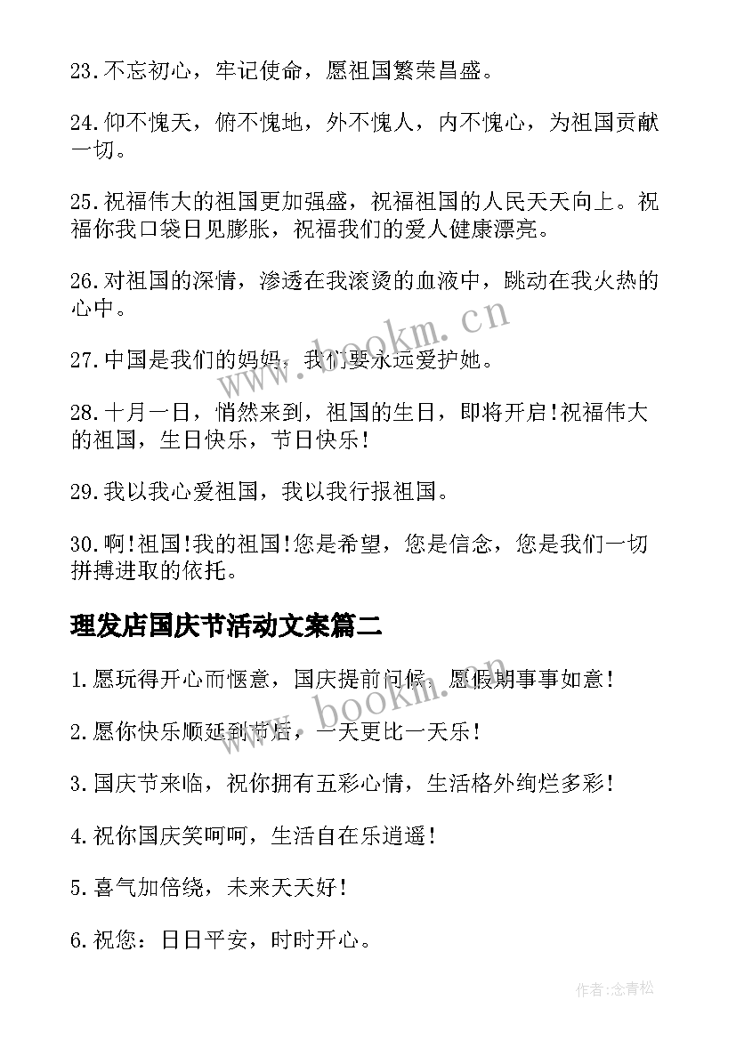 理发店国庆节活动文案 国庆节活动福利文案(实用5篇)