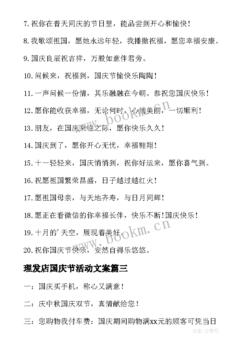 理发店国庆节活动文案 国庆节活动福利文案(实用5篇)