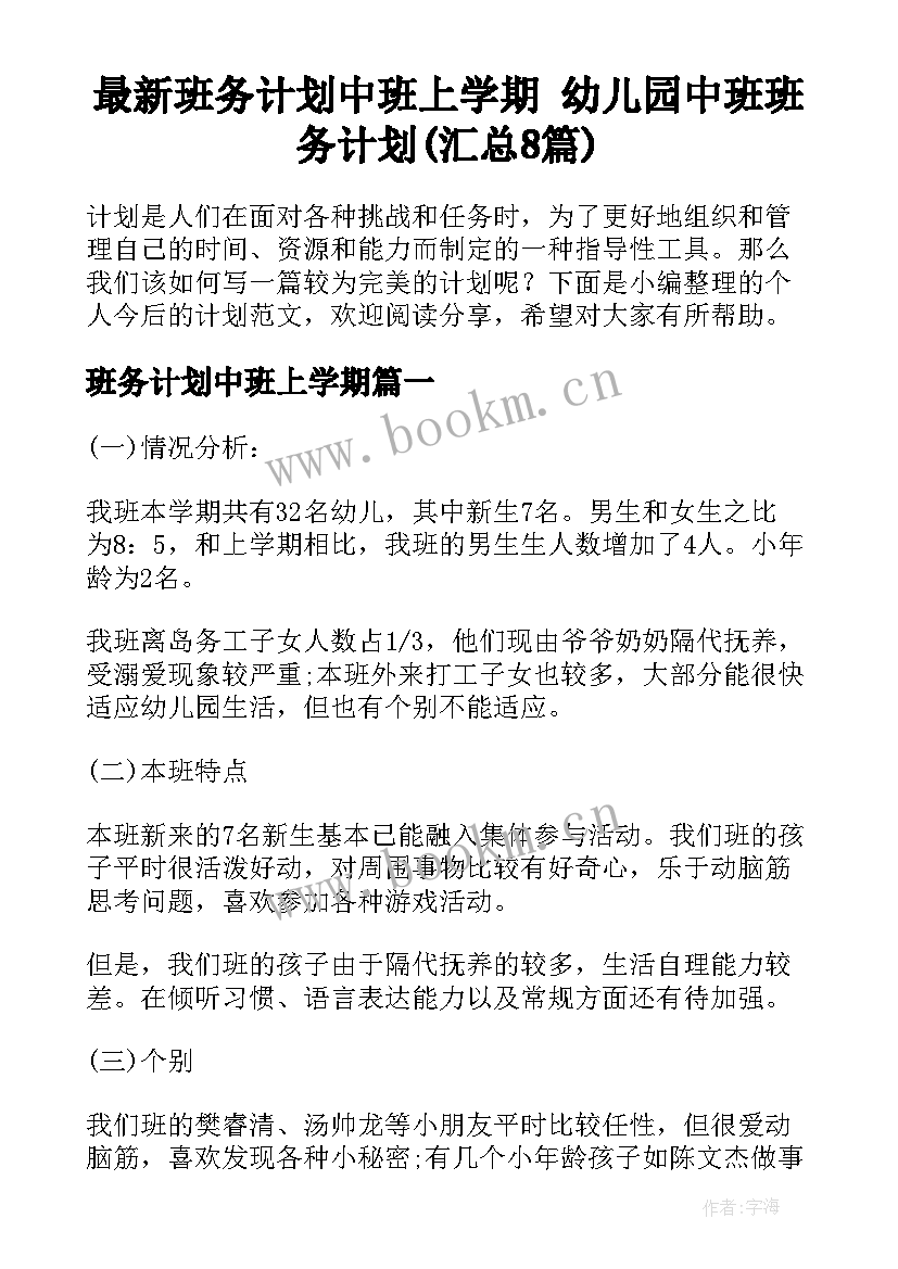 最新班务计划中班上学期 幼儿园中班班务计划(汇总8篇)