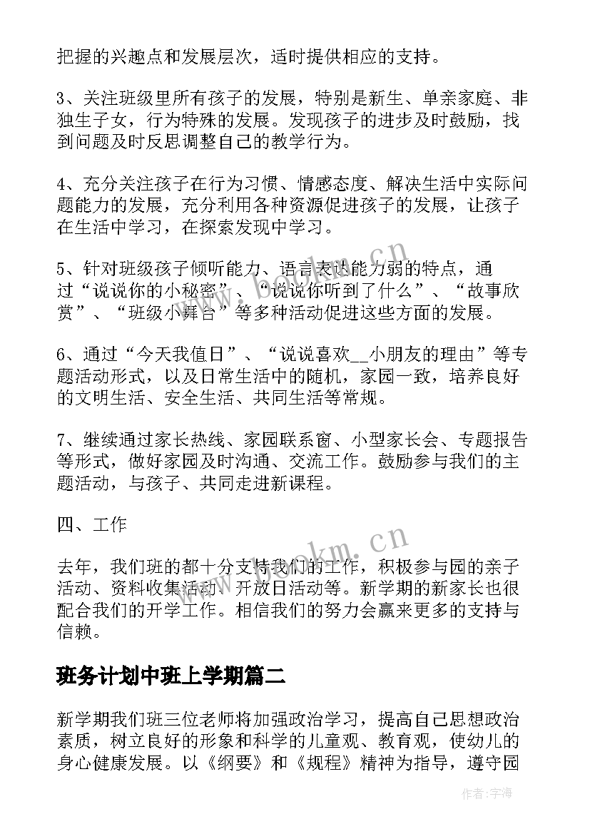 最新班务计划中班上学期 幼儿园中班班务计划(汇总8篇)