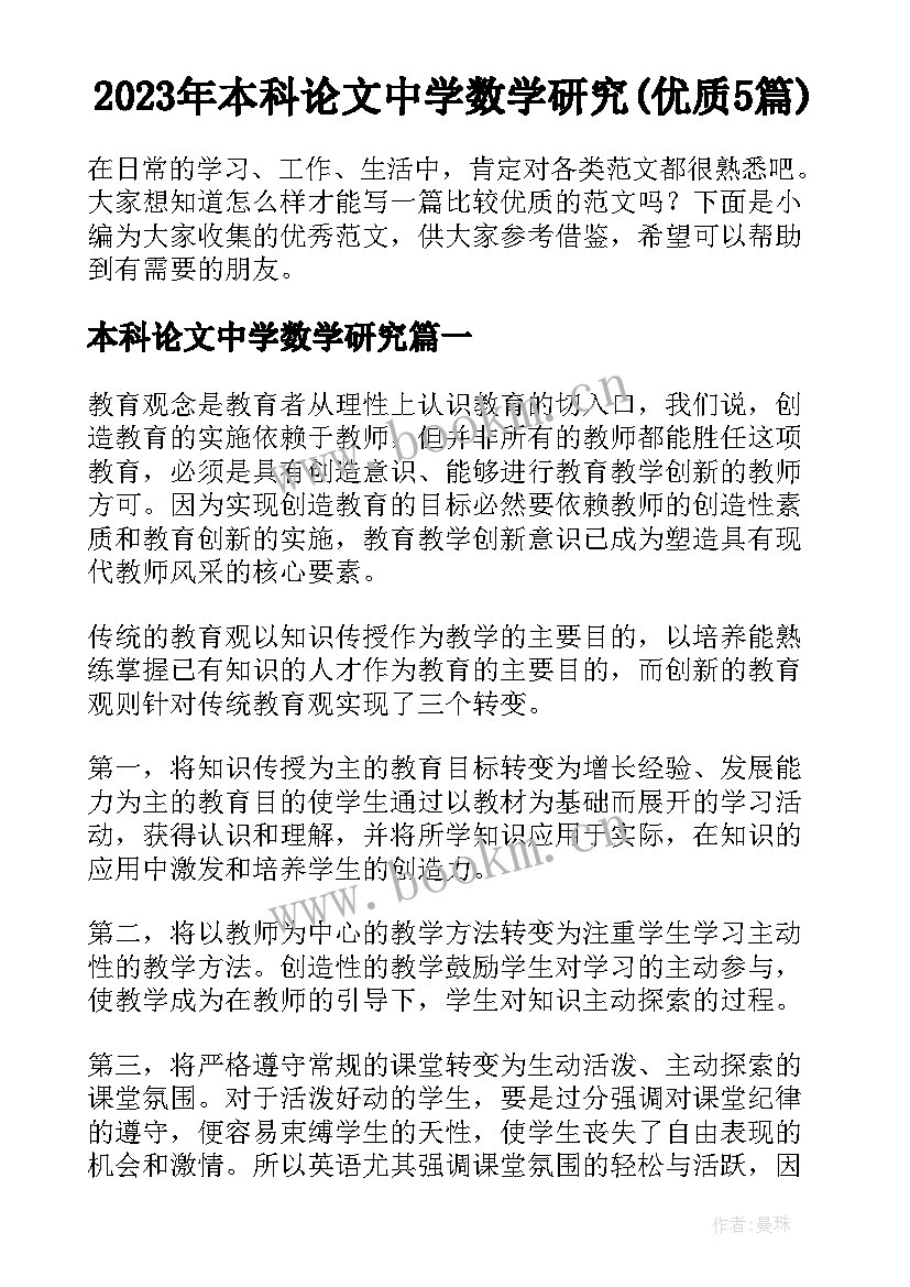 2023年本科论文中学数学研究(优质5篇)