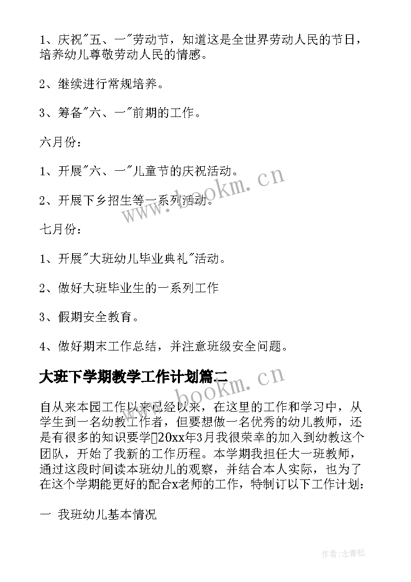 2023年大班下学期教学工作计划 大班下学期工作计划(模板8篇)