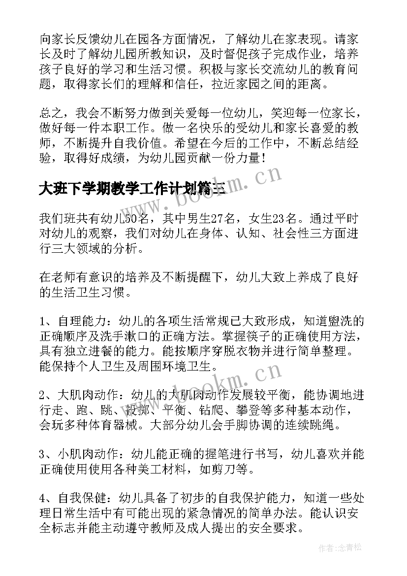 2023年大班下学期教学工作计划 大班下学期工作计划(模板8篇)