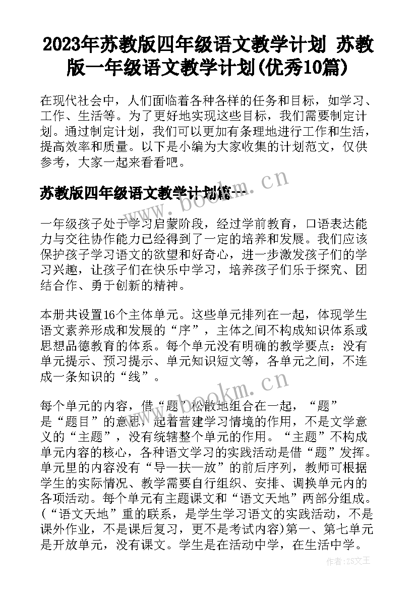 2023年苏教版四年级语文教学计划 苏教版一年级语文教学计划(优秀10篇)