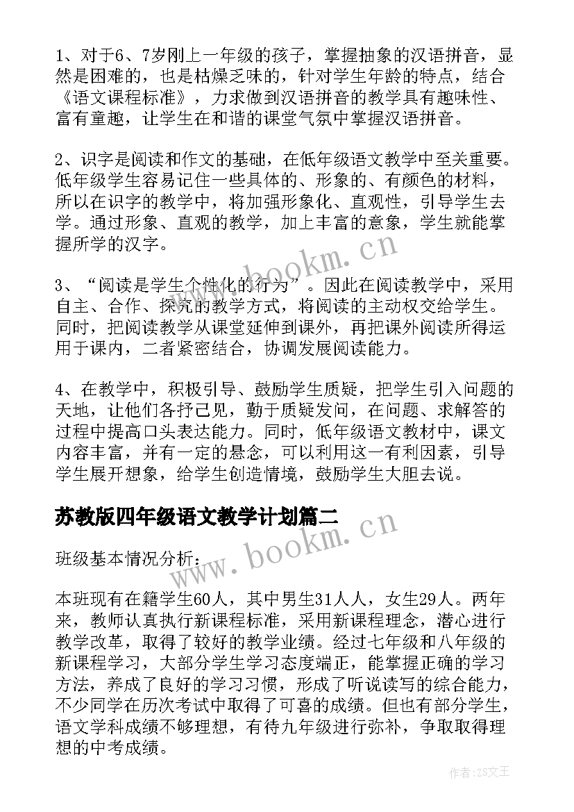 2023年苏教版四年级语文教学计划 苏教版一年级语文教学计划(优秀10篇)