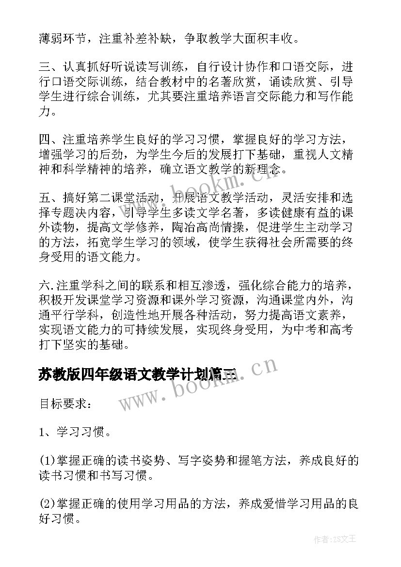 2023年苏教版四年级语文教学计划 苏教版一年级语文教学计划(优秀10篇)