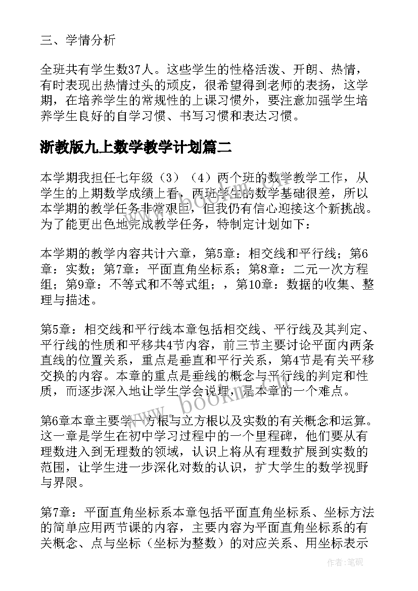 2023年浙教版九上数学教学计划(汇总8篇)