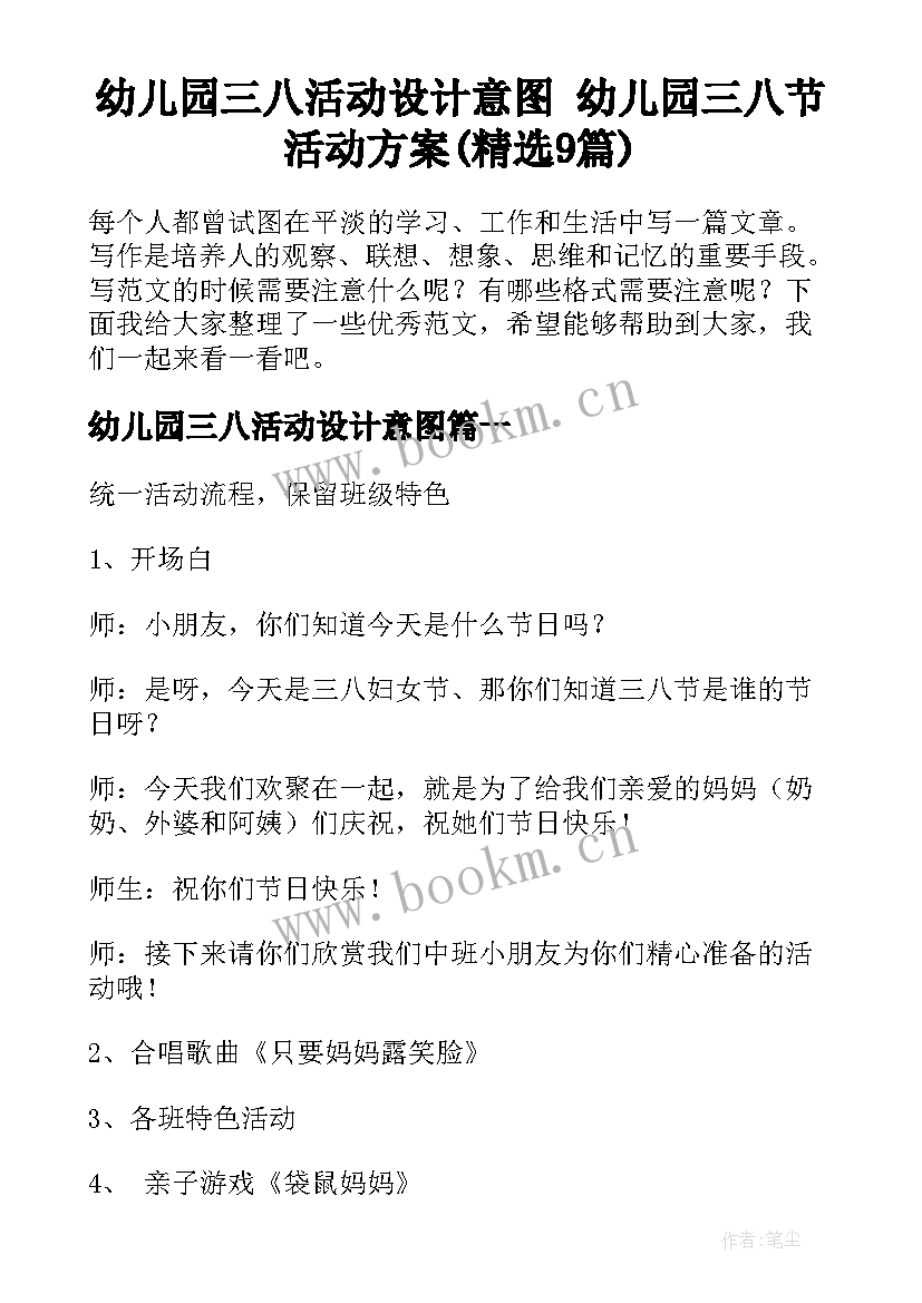 幼儿园三八活动设计意图 幼儿园三八节活动方案(精选9篇)