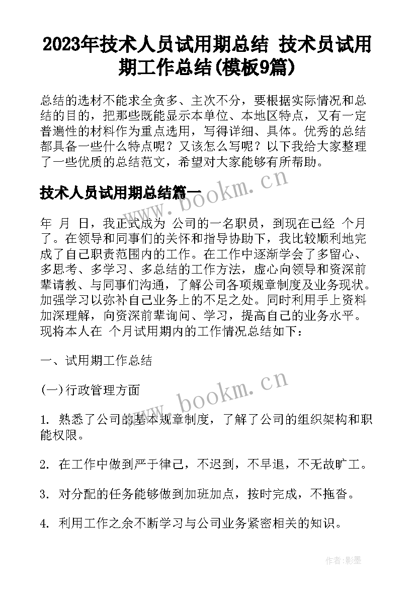 2023年技术人员试用期总结 技术员试用期工作总结(模板9篇)