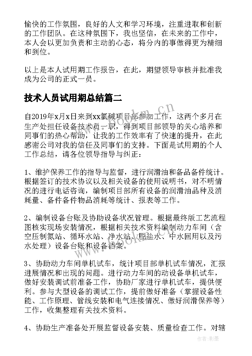 2023年技术人员试用期总结 技术员试用期工作总结(模板9篇)