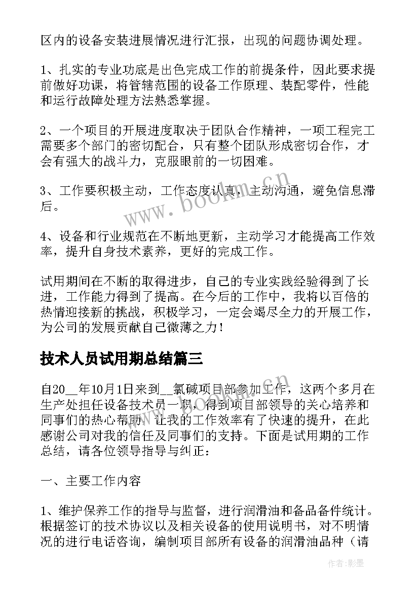 2023年技术人员试用期总结 技术员试用期工作总结(模板9篇)