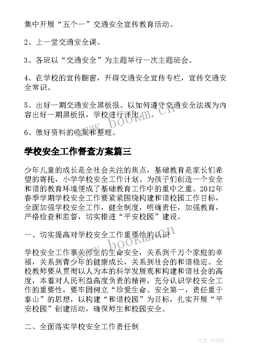 最新学校安全工作督查方案 学校安全工作计划(模板9篇)