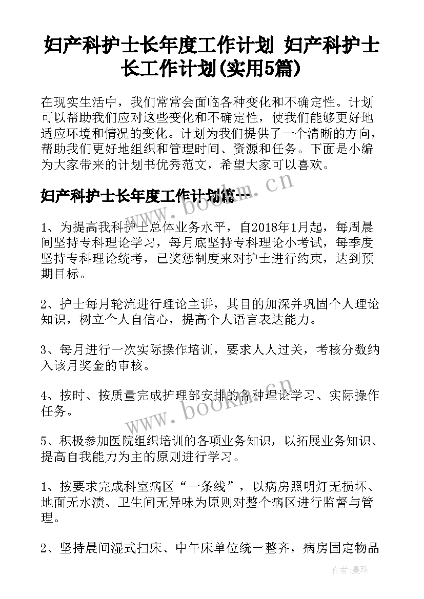 妇产科护士长年度工作计划 妇产科护士长工作计划(实用5篇)