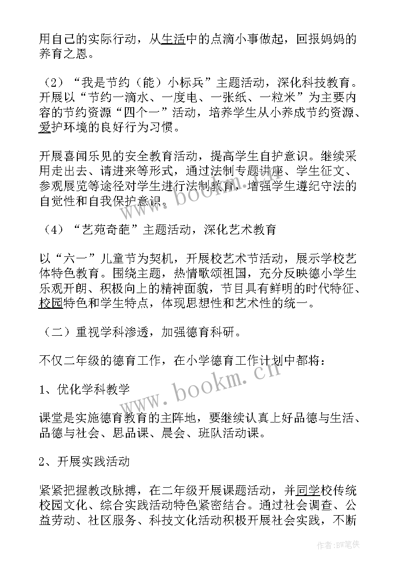 德育工作计划小学二年级下学期 二年级下学期德育工作计划(实用7篇)