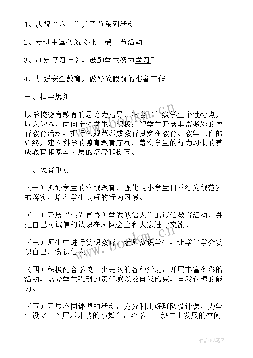 德育工作计划小学二年级下学期 二年级下学期德育工作计划(实用7篇)