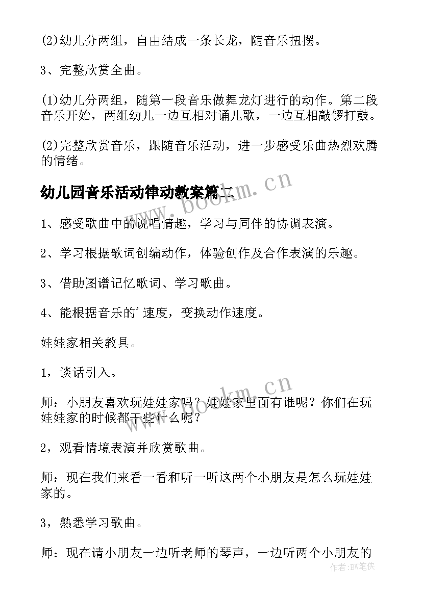 最新幼儿园音乐活动律动教案 幼儿园音乐活动教案(模板10篇)