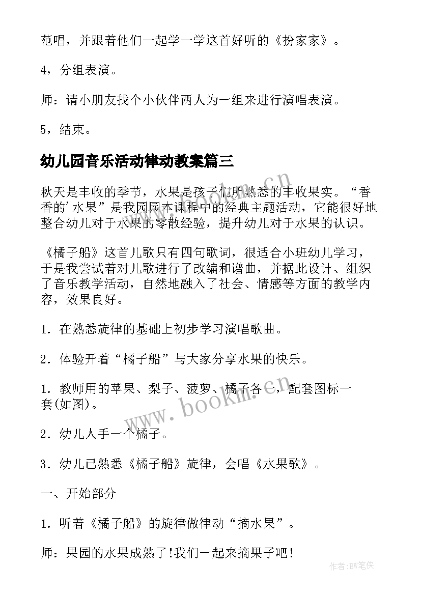 最新幼儿园音乐活动律动教案 幼儿园音乐活动教案(模板10篇)