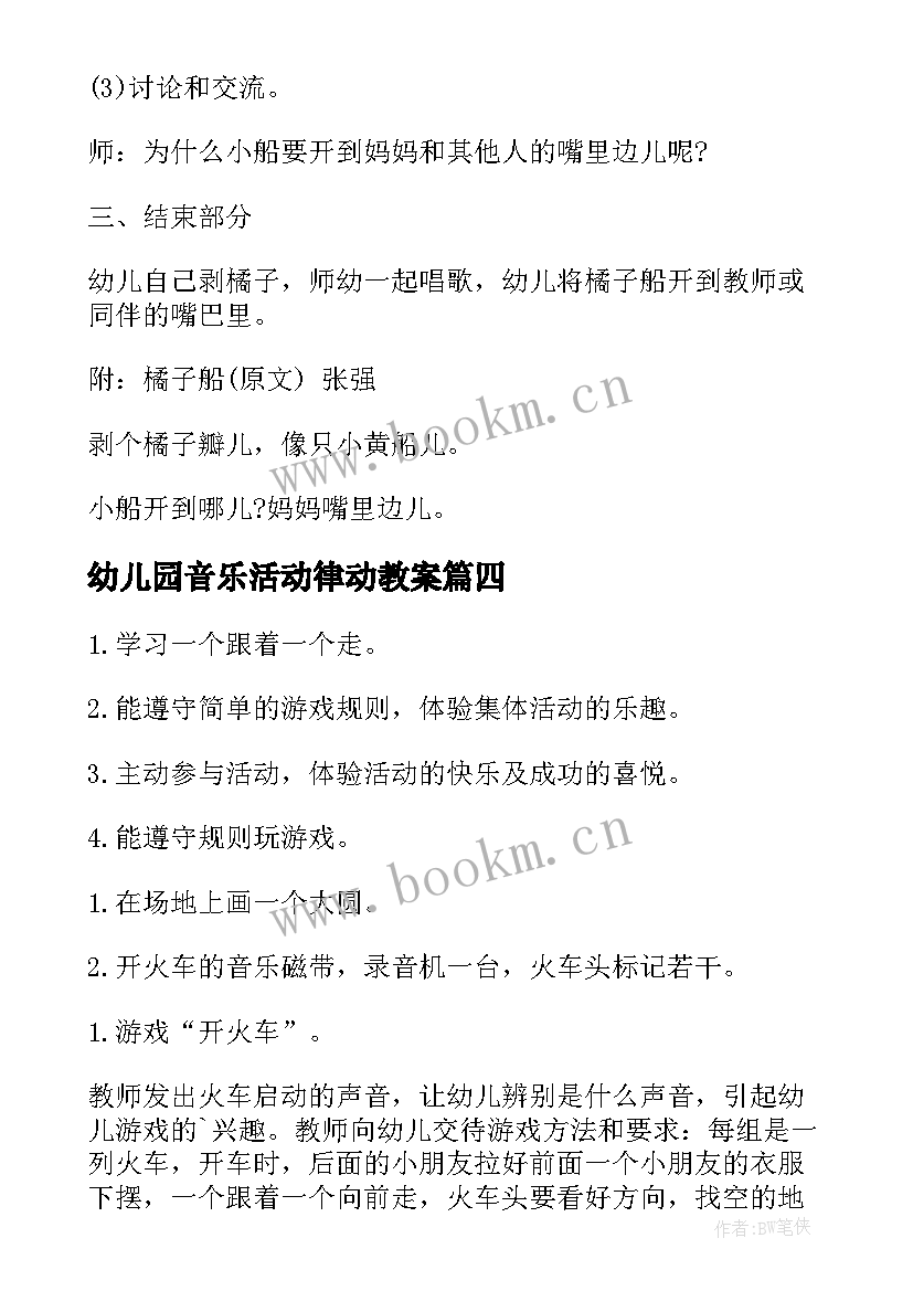 最新幼儿园音乐活动律动教案 幼儿园音乐活动教案(模板10篇)