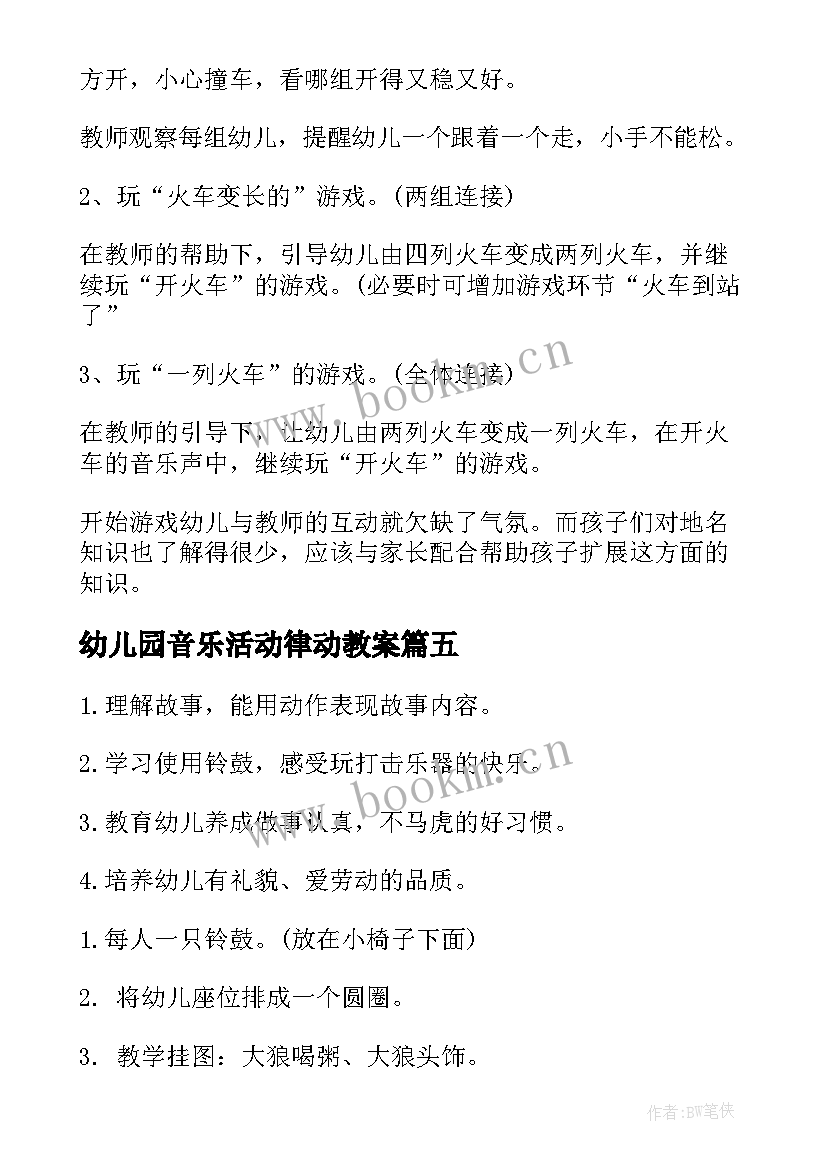 最新幼儿园音乐活动律动教案 幼儿园音乐活动教案(模板10篇)