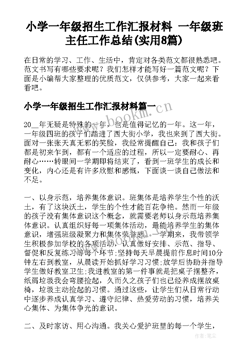 小学一年级招生工作汇报材料 一年级班主任工作总结(实用8篇)