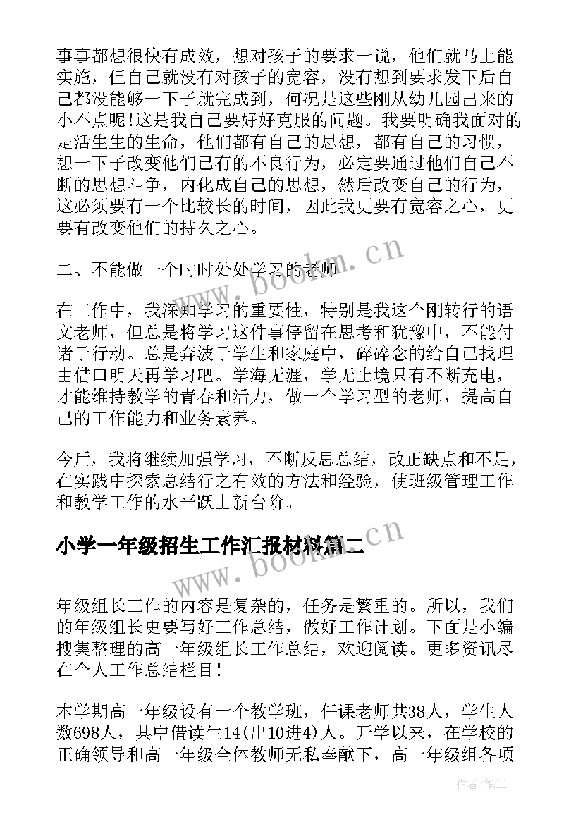 小学一年级招生工作汇报材料 一年级班主任工作总结(实用8篇)