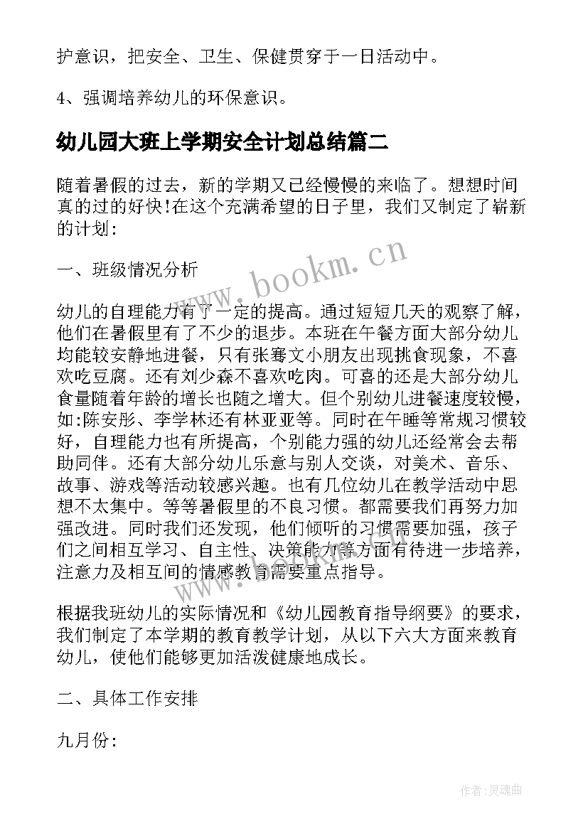 幼儿园大班上学期安全计划总结(实用5篇)