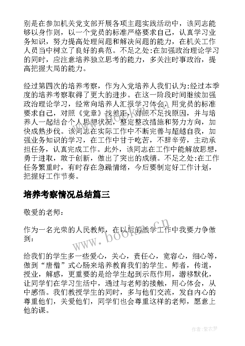 最新培养考察情况总结(大全9篇)