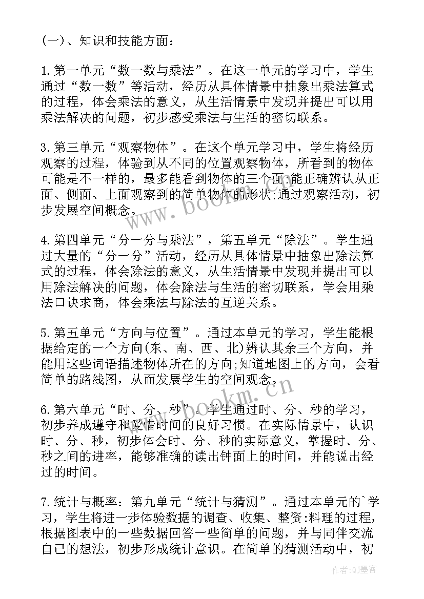 2023年二年级人教版数学教学计划表格版 二年级数学教学计划(精选6篇)