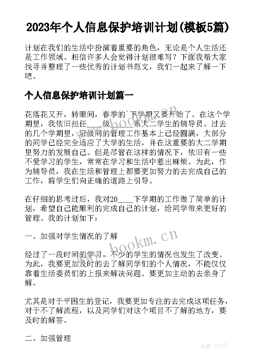 2023年个人信息保护培训计划(模板5篇)