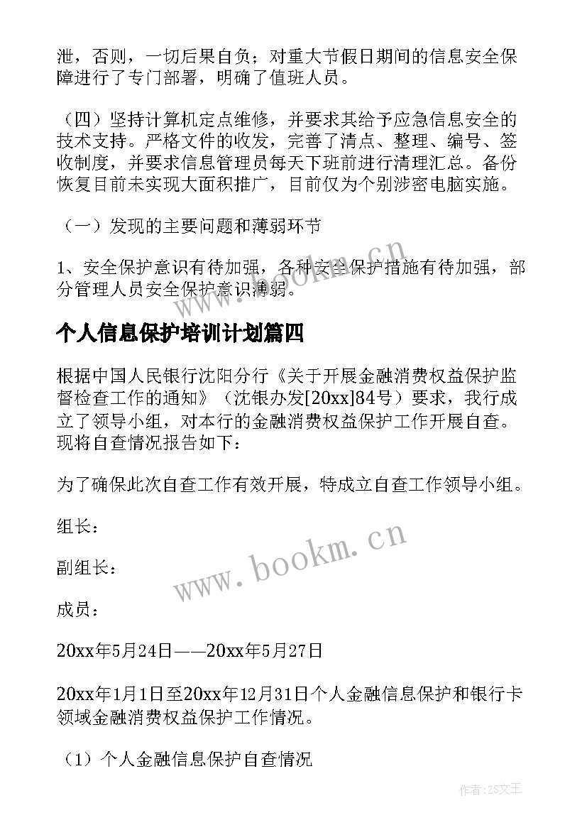 2023年个人信息保护培训计划(模板5篇)