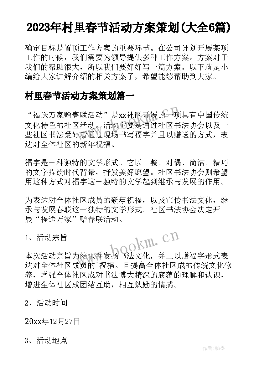 2023年村里春节活动方案策划(大全6篇)