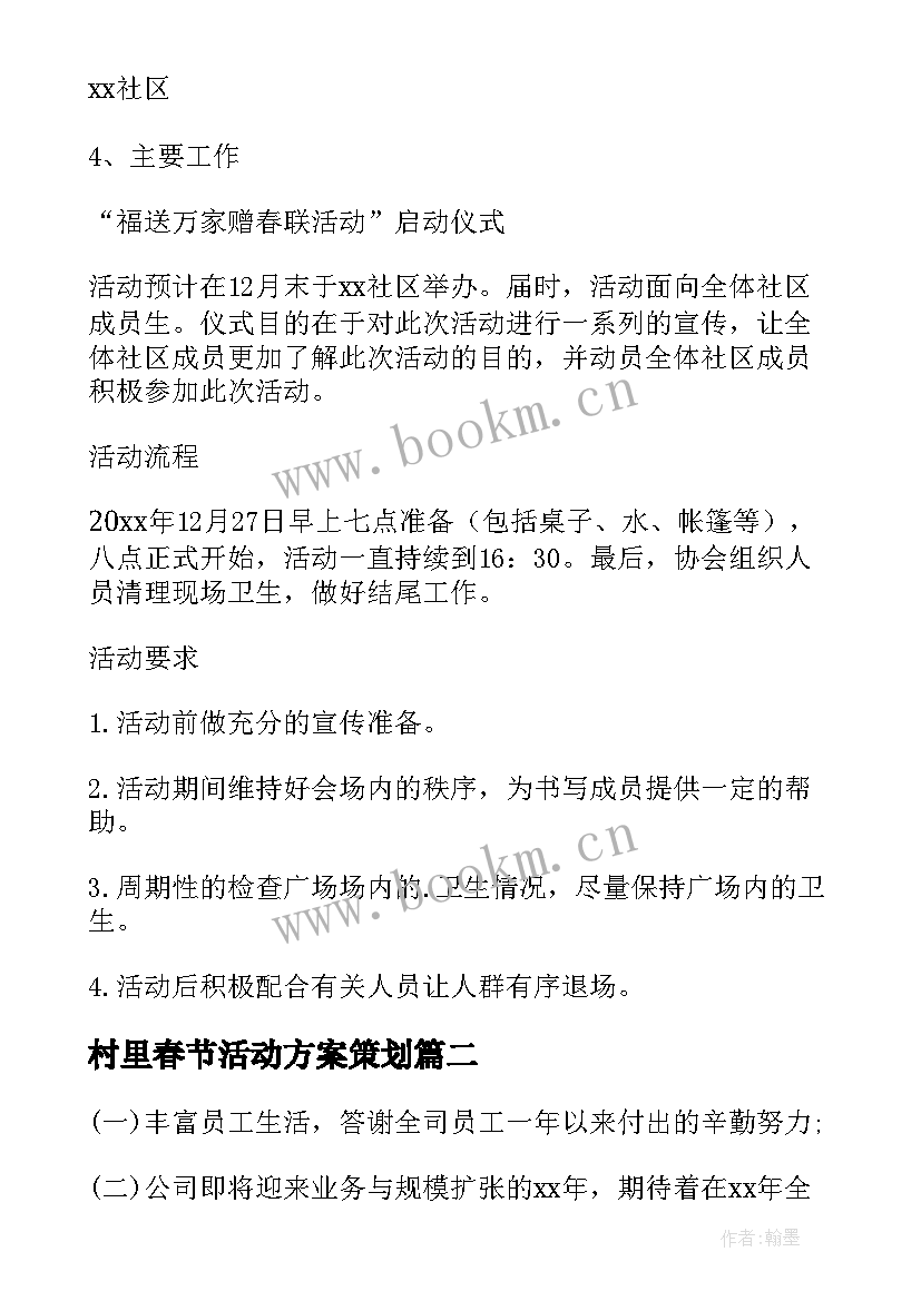 2023年村里春节活动方案策划(大全6篇)