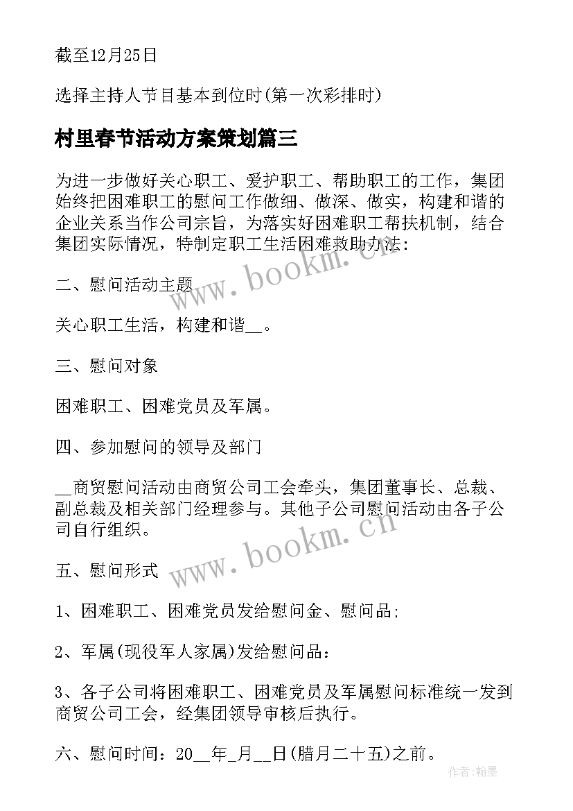 2023年村里春节活动方案策划(大全6篇)