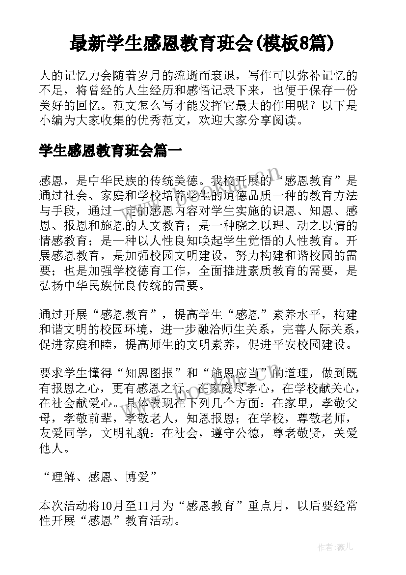 最新学生感恩教育班会(模板8篇)