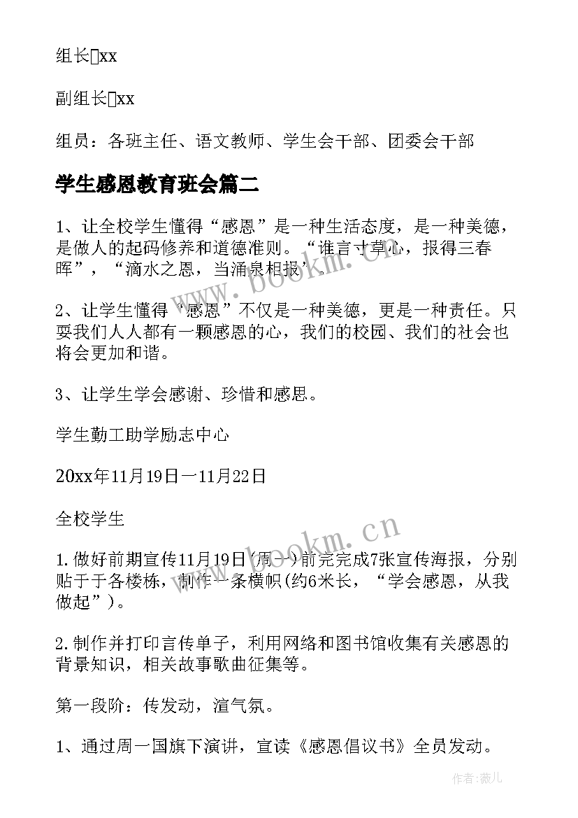 最新学生感恩教育班会(模板8篇)