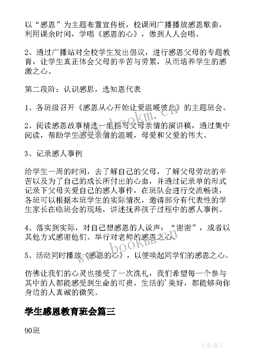 最新学生感恩教育班会(模板8篇)