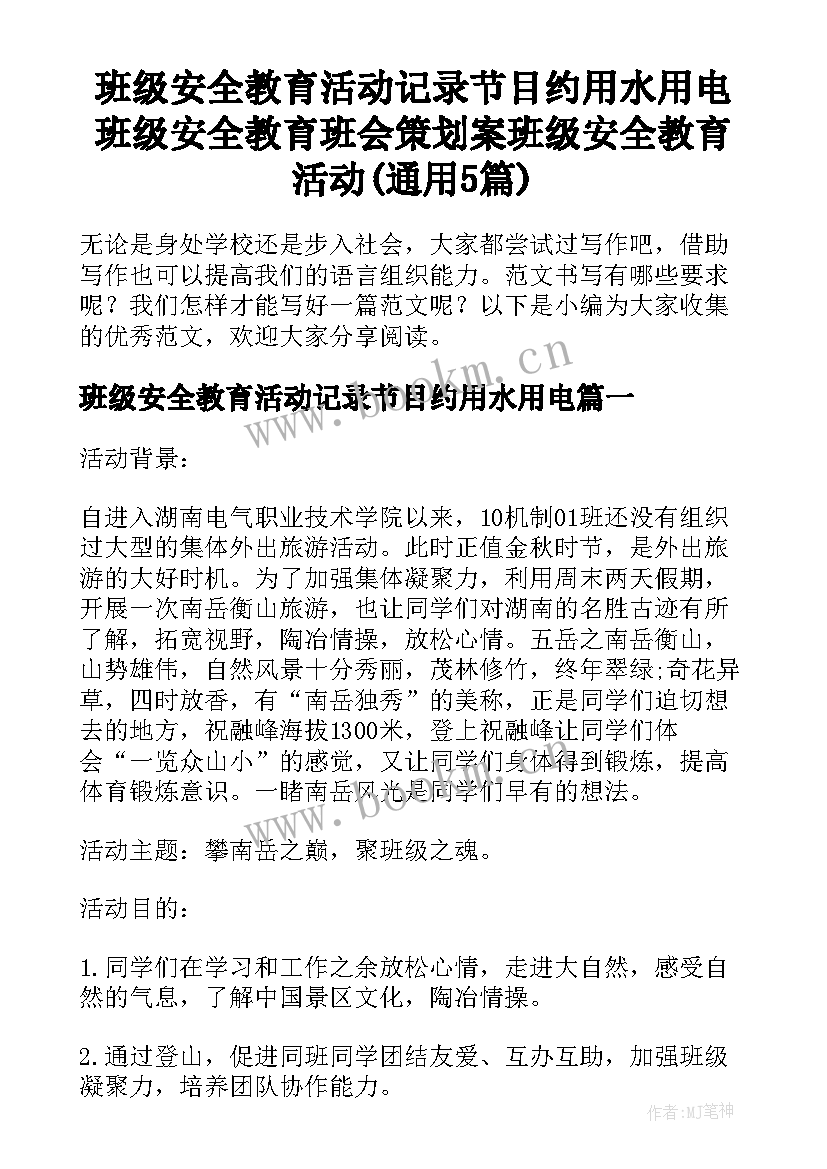 班级安全教育活动记录节目约用水用电 班级安全教育班会策划案班级安全教育活动(通用5篇)