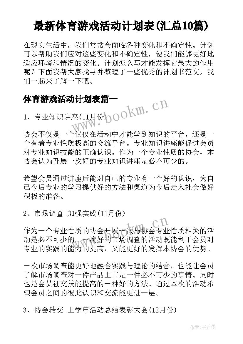 最新体育游戏活动计划表(汇总10篇)