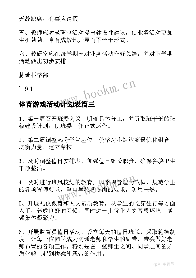 最新体育游戏活动计划表(汇总10篇)