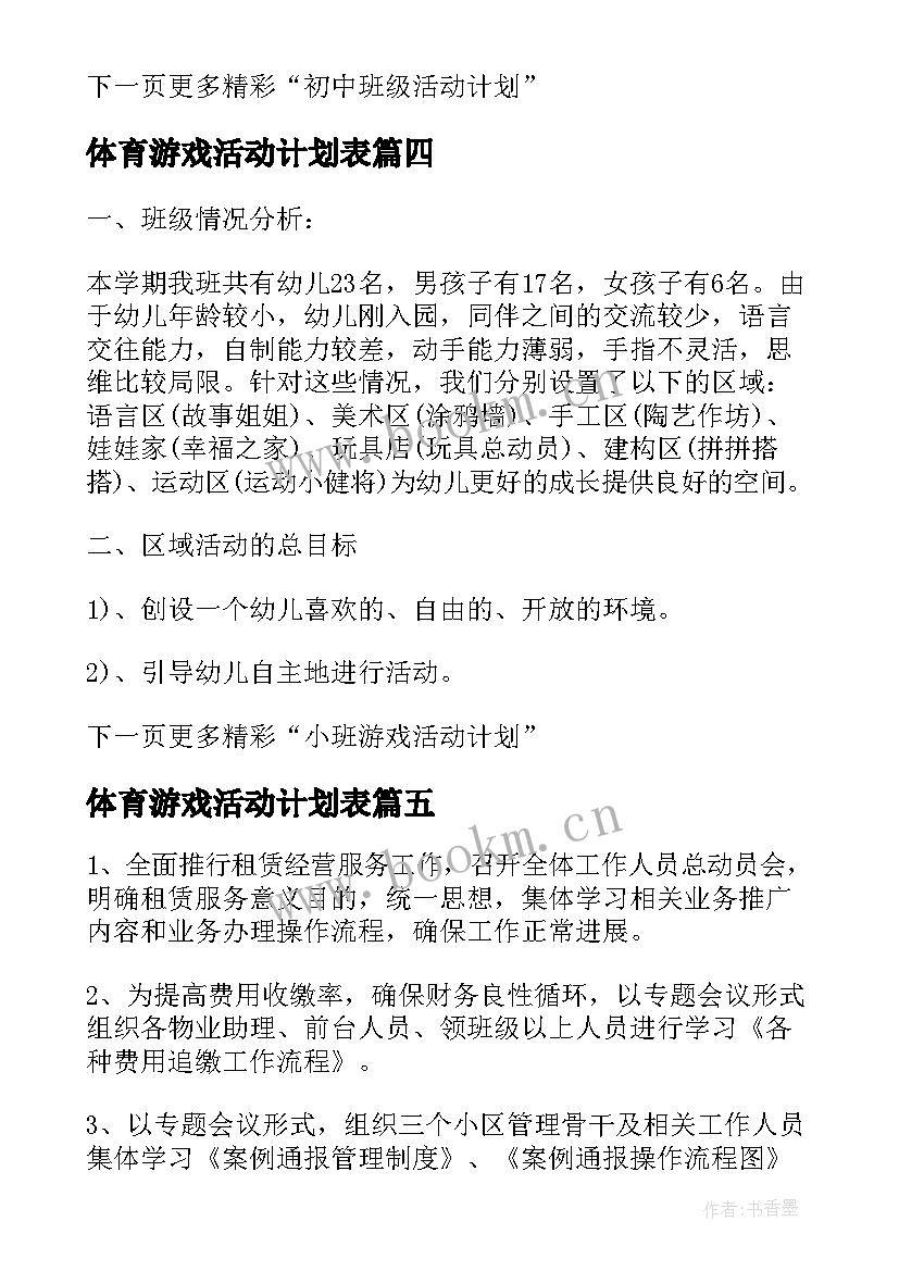 最新体育游戏活动计划表(汇总10篇)